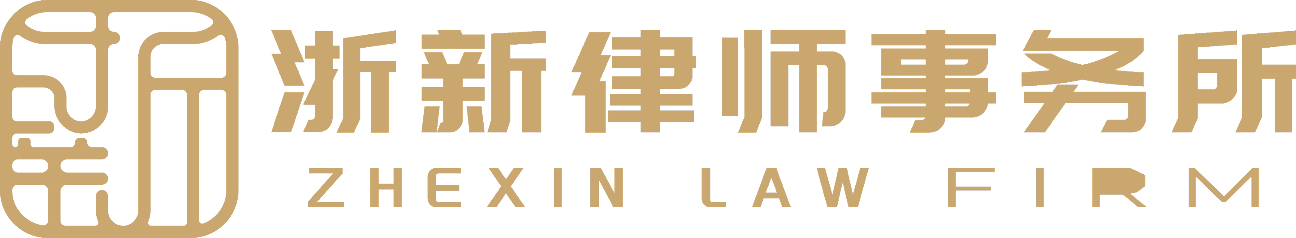 浙新律师事务所